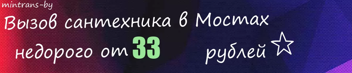 Сантехник в Мостах