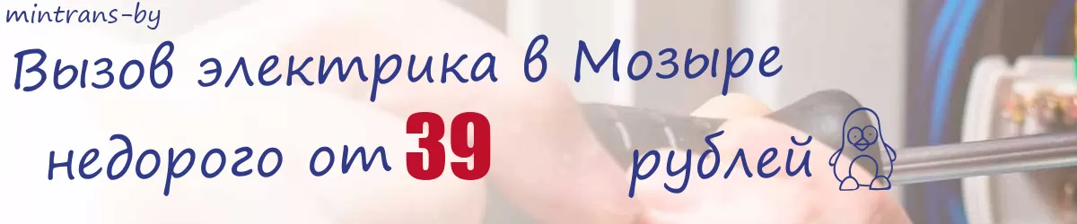 Электрик в Мозыре