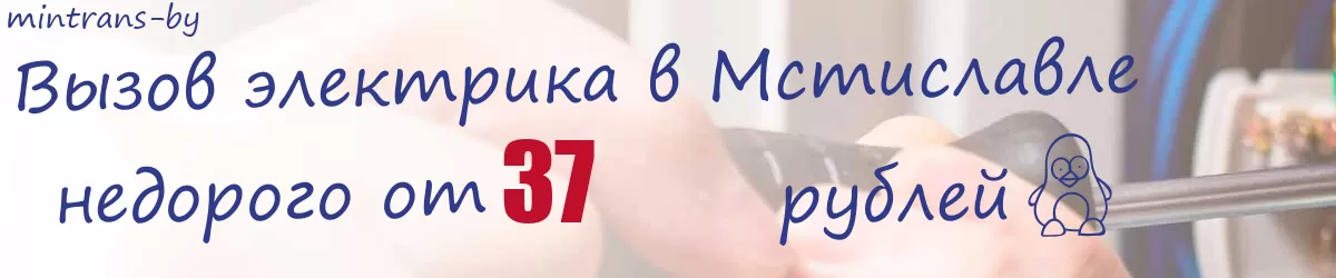 Электрик в Мстиславле Электрик в Мстиславле