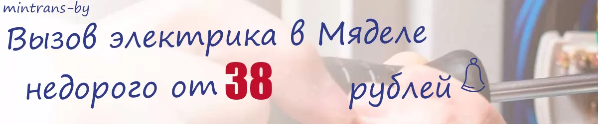 Электрик в Мяделе Электрик в Мяделе