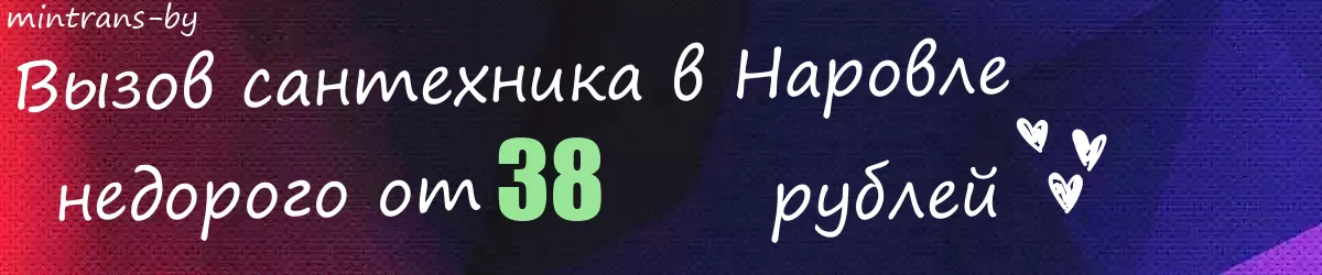 Сантехник в Наровле