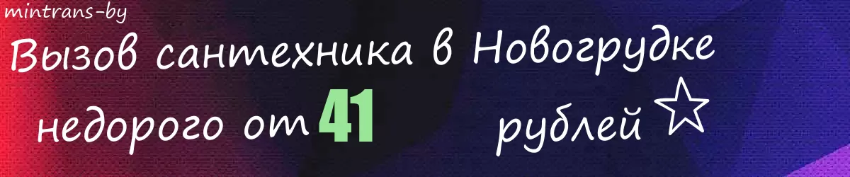 Сантехник в Новогрудке