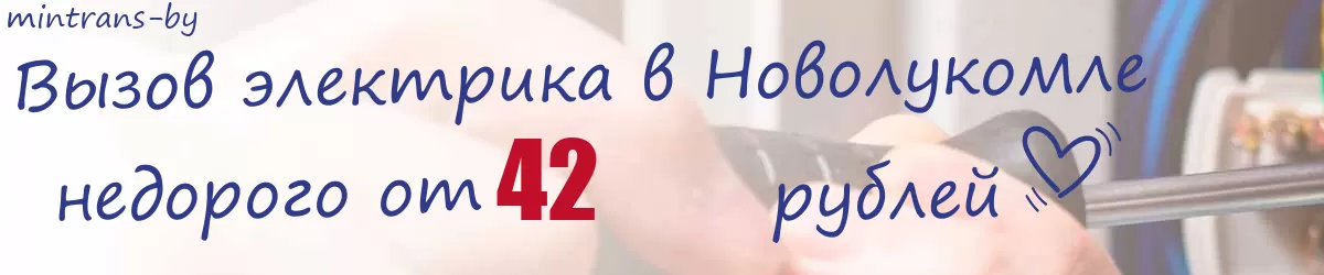 Электрик в Новолукомле Электрик в Новолукомле