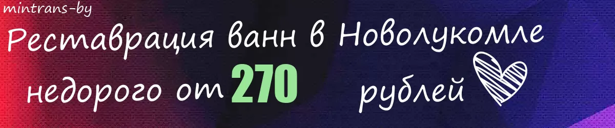 Реставрация ванн в Новолукомле
