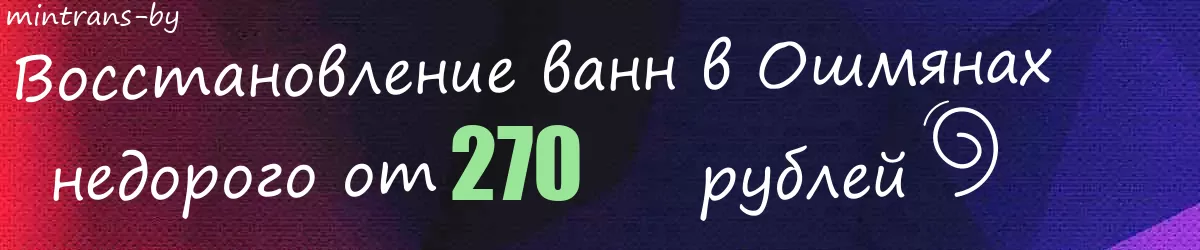 Восстановление ванн в Ошмянах