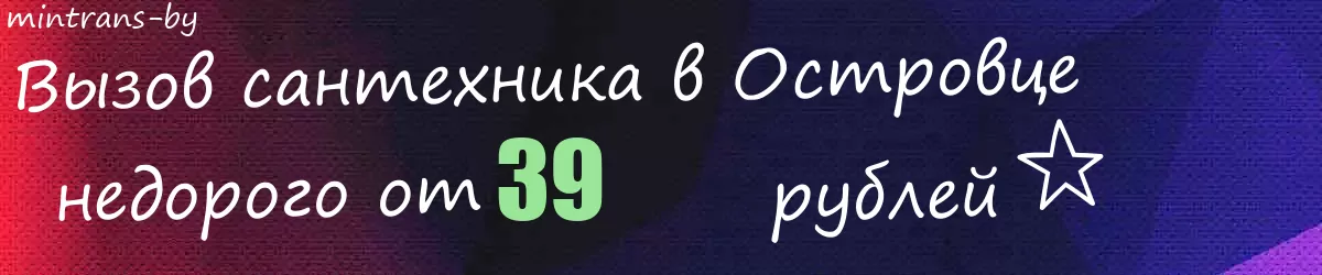 Сантехник в Островце Сантехник в Островце