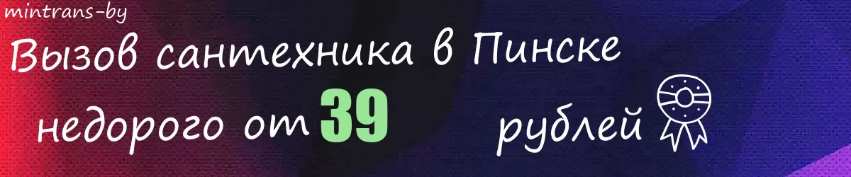 Сантехник в Пинске Сантехник в Пинске