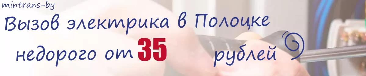 Электрик в Полоцке