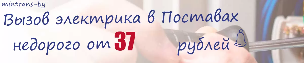 Электрик в Поставах