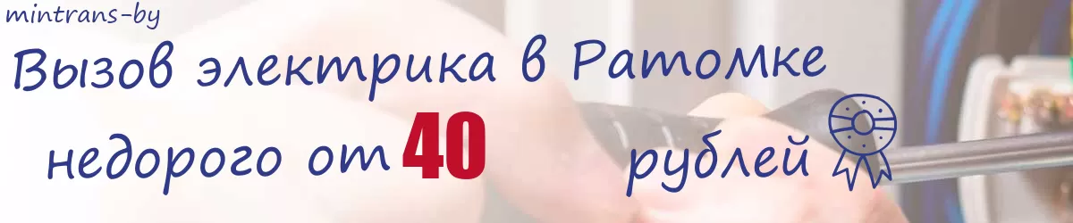 Электрик в Ратомке Электрик в Ратомке