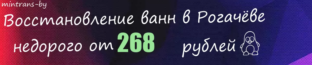 Восстановление ванн в Рогачёве