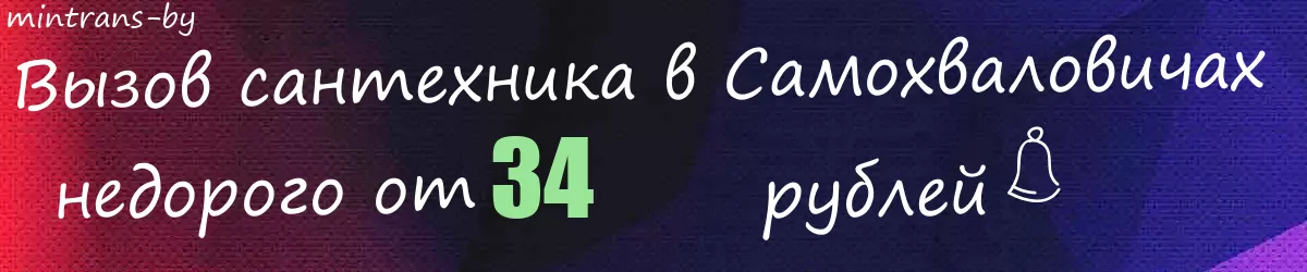 Сантехник в Самохваловичах Сантехник в Самохваловичах