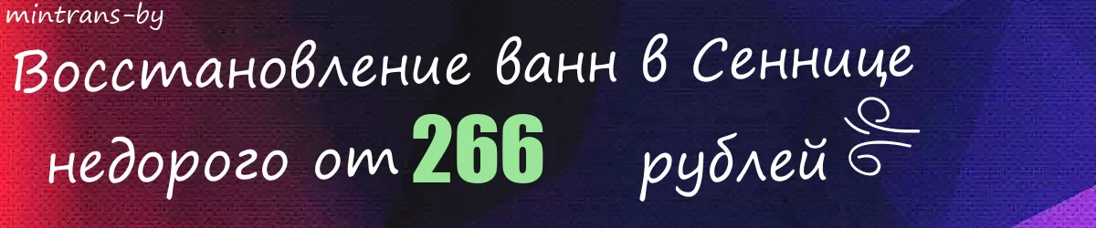 Восстановление ванн в Сеннице Восстановление ванн в Сеннице