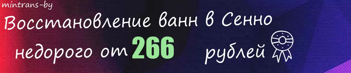 Восстановление ванн в Сенно