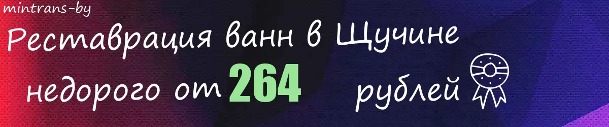 Реставрация ванн в Щучине