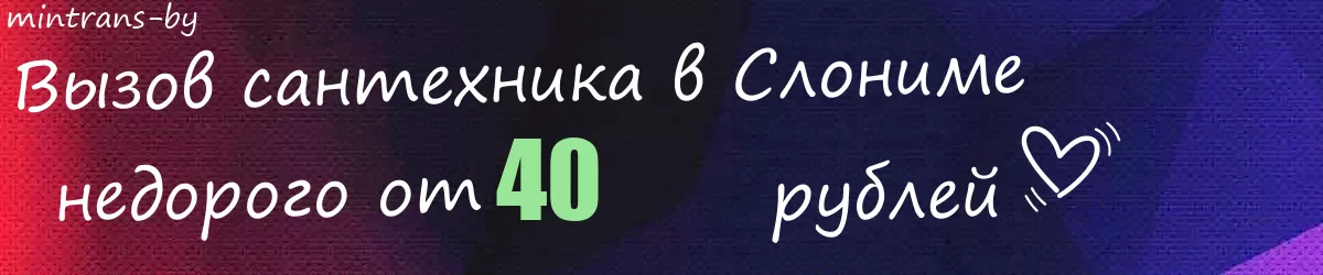 Сантехник в Слониме