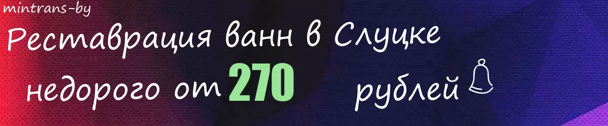 Реставрация ванн в Слуцке