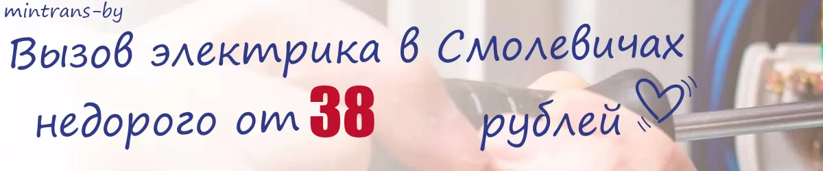 Электрик в Смолевичах