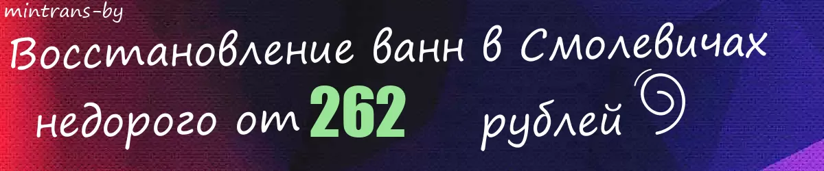 Восстановление ванн в Смолевичах