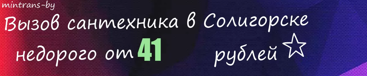 Сантехник в Солигорске