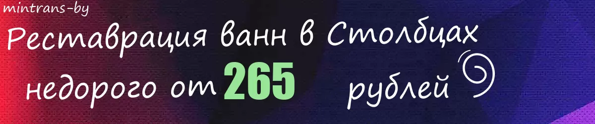 Реставрация ванн в Столбцах