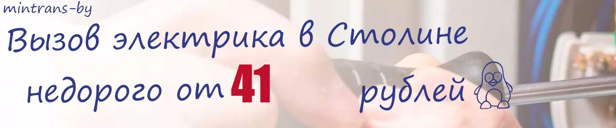 Электрик в Столине