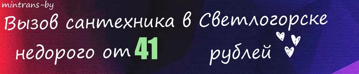 Сантехник в Светлогорске