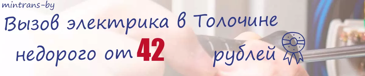 Электрик в Толочине