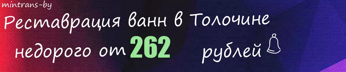Реставрация ванн в Толочине