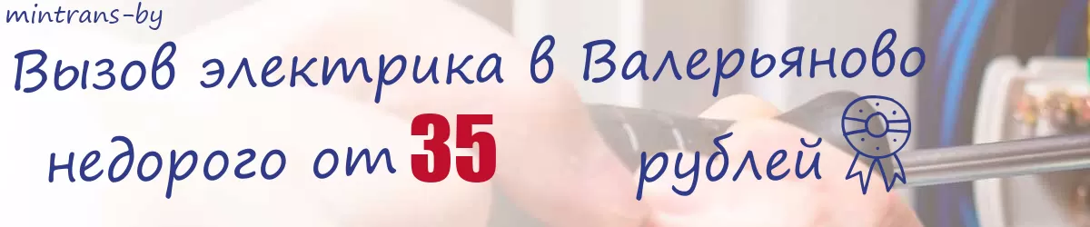Электрик в Валерьяново Электрик в Валерьяново