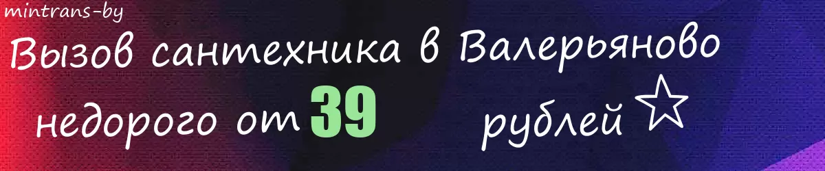 Сантехник в Валерьяново Сантехник в Валерьяново