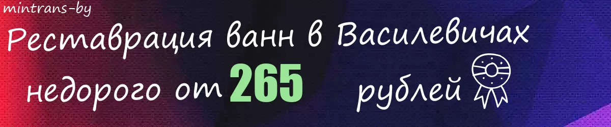 Реставрация ванн в Василевичах