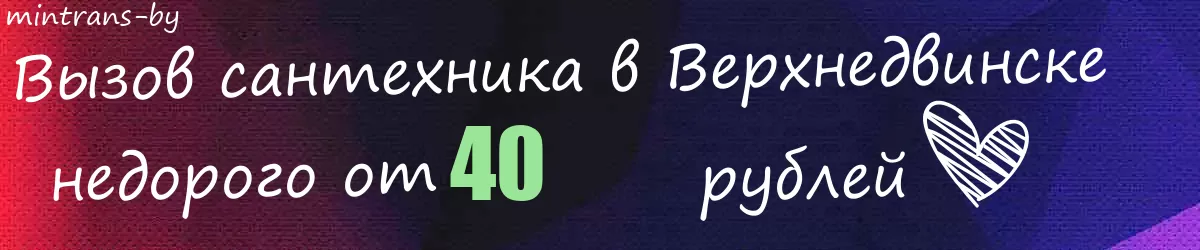 Сантехник в Верхнедвинске