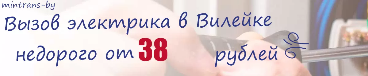 Электрик в Вилейке Электрик в Вилейке