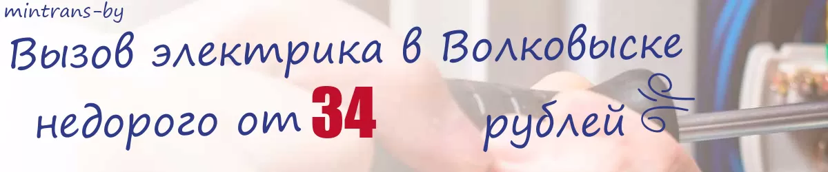 Электрик в Волковыске