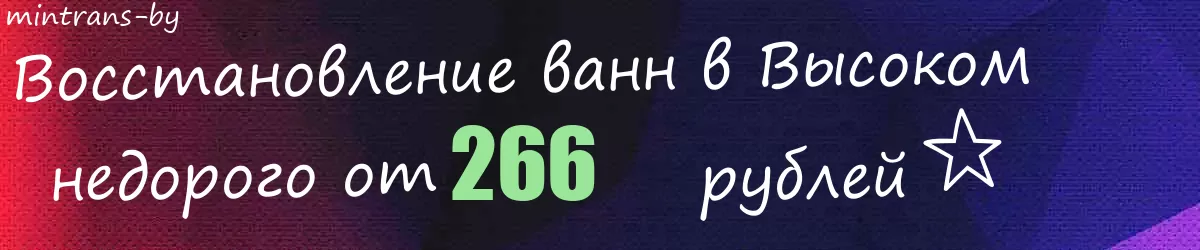 Восстановление ванн в Высоком