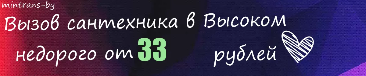 Сантехник в Высоком Сантехник в Высоком