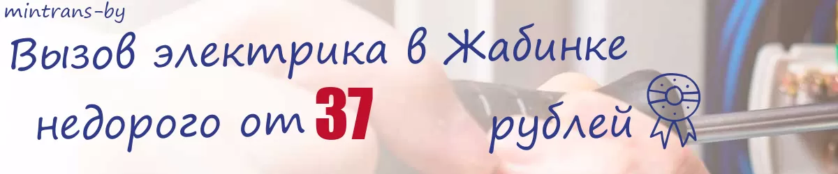 Электрик в Жабинке Электрик в Жабинке