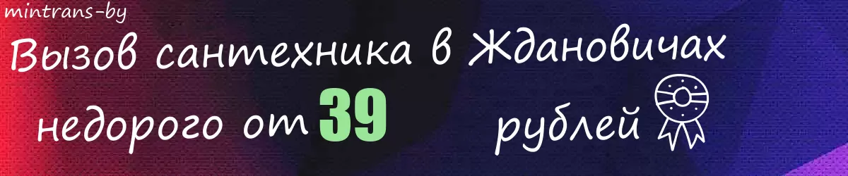 Сантехник в Ждановичах