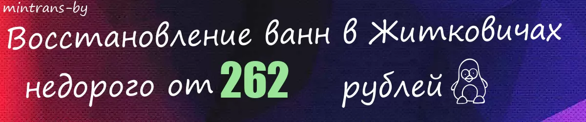 Восстановление ванн в Житковичах