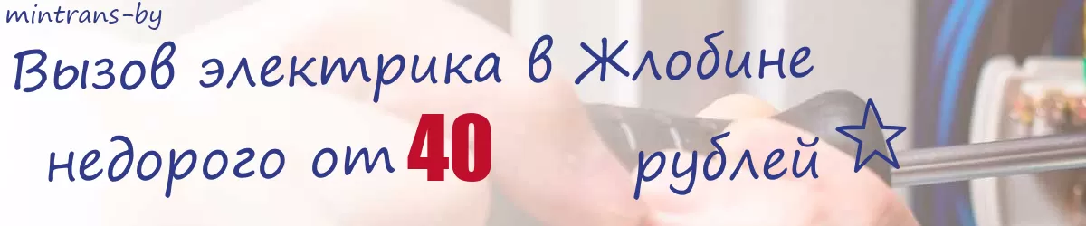 Электрик в Жлобине Электрик в Жлобине