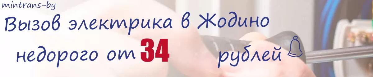 Электрик в Жодино